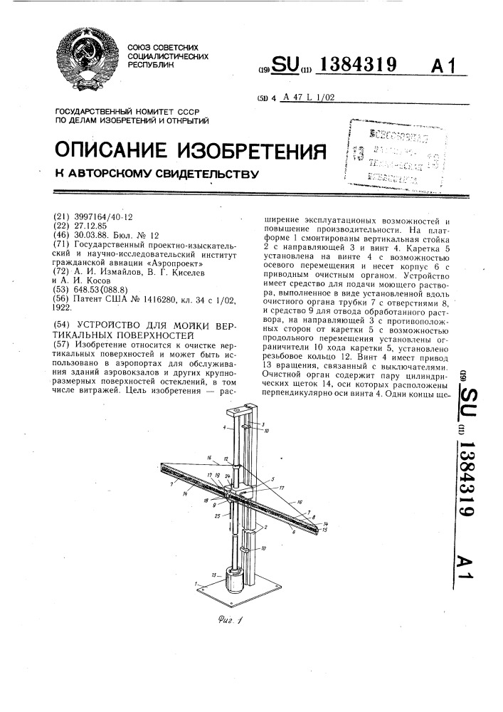 Устройство для мойки вертикальных поверхностей (патент 1384319)