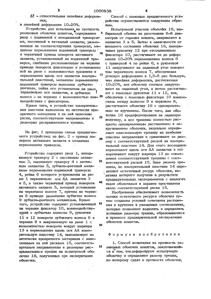 Способ испытания на прочность резиновых оболочек шлангов и устройство для его осуществления (патент 1000838)