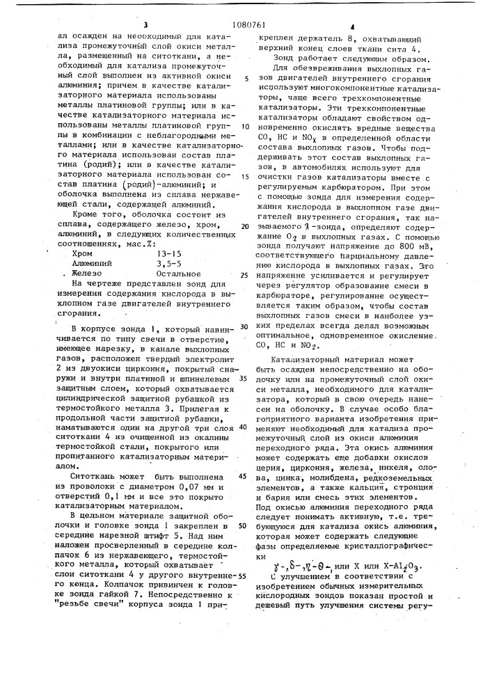 Зонд для измерения содержания кислорода в выхлопном газе двигателей внутреннего сгорания (патент 1080761)