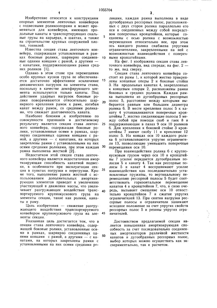 Секция става ленточного конвейера (патент 1055704)