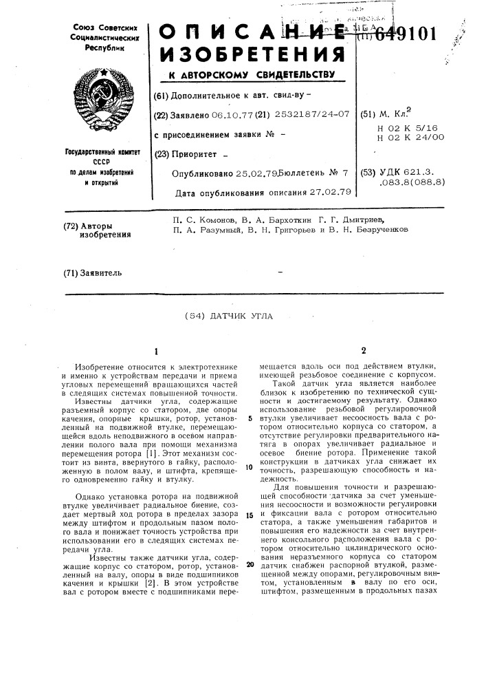 Датчик угла (патент 649101)