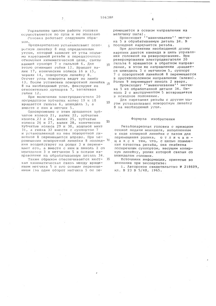 Резьбонарезная головка (патент 596388)