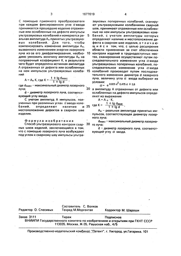 Способ ультразвукового контроля сварных швов изделий (патент 1677619)