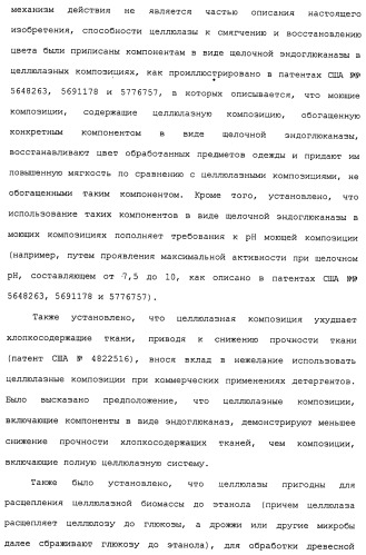 Композиции и способы, включающие варианты целлюлазы со сниженным сродством к нецеллюлозным материалам (патент 2486242)