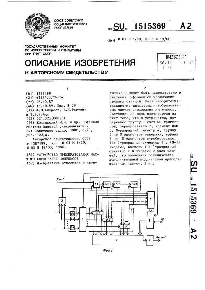 Устройство преобразования частоты следования импульсов (патент 1515369)