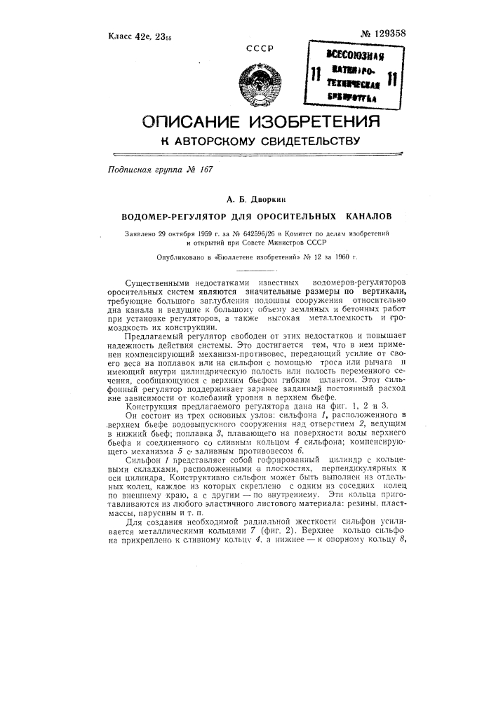 Водомер-регулятор для оросительных каналов (патент 129358)