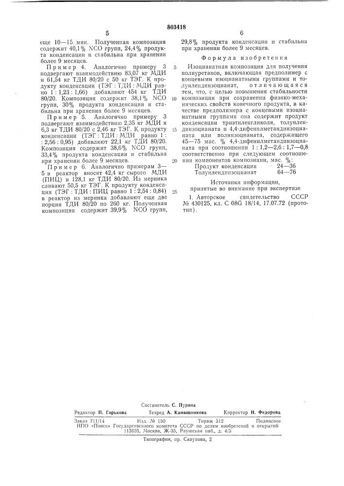 Изоцианатная композиция для получения полиуретанов (патент 803418)