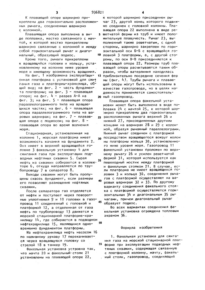 Факельная установка для сжигания газа на морской стационарной платформе (патент 936821)
