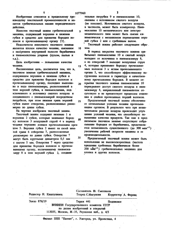 Тисочный зажим гребнечесальной машины (патент 1077960)
