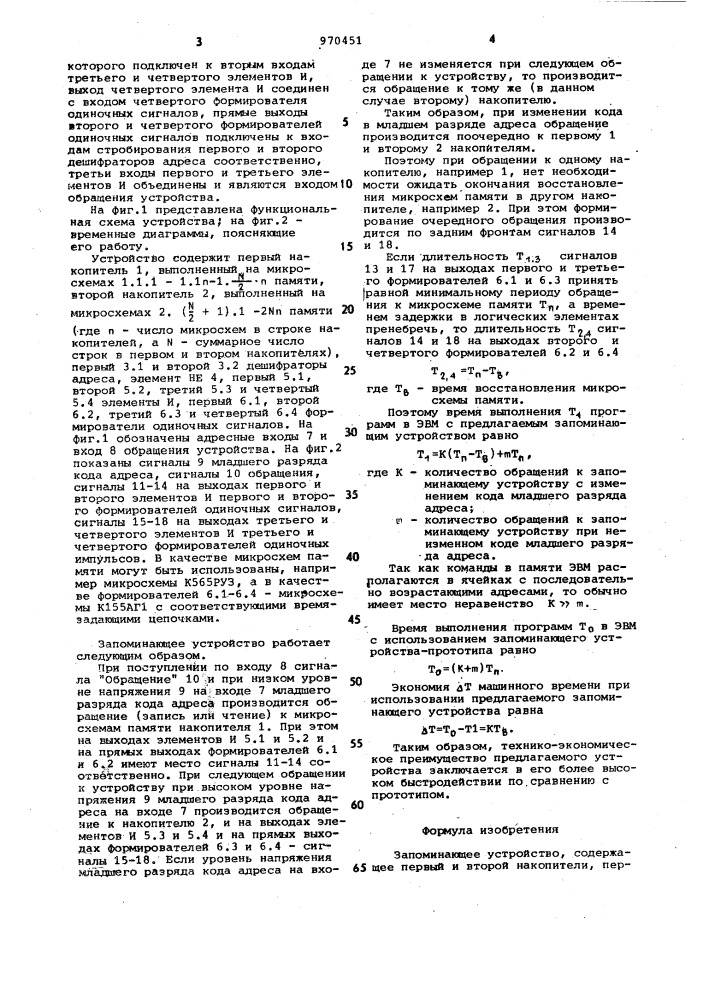 Запоминающее устройство (патент 970451)