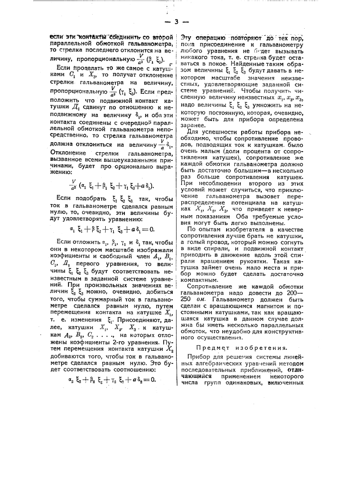 Прибор для решения системы линейных алгебраических уравнений методом последовательных приближений (патент 36704)