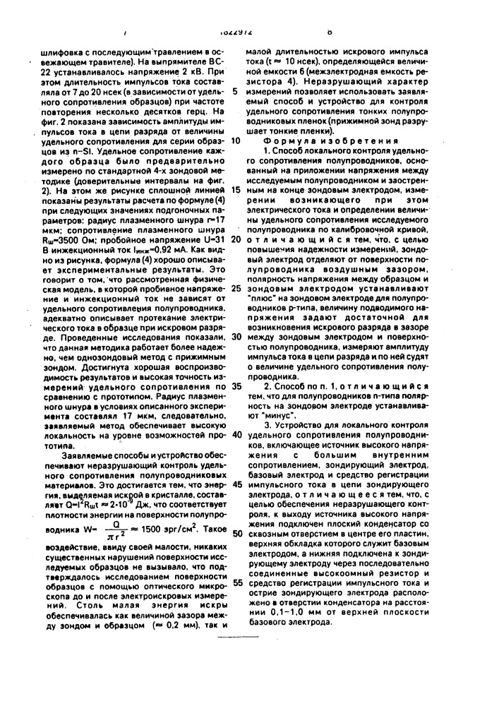 Способ локального контроля удельного сопротивления полупроводников и устройство для его осуществления (патент 1822972)