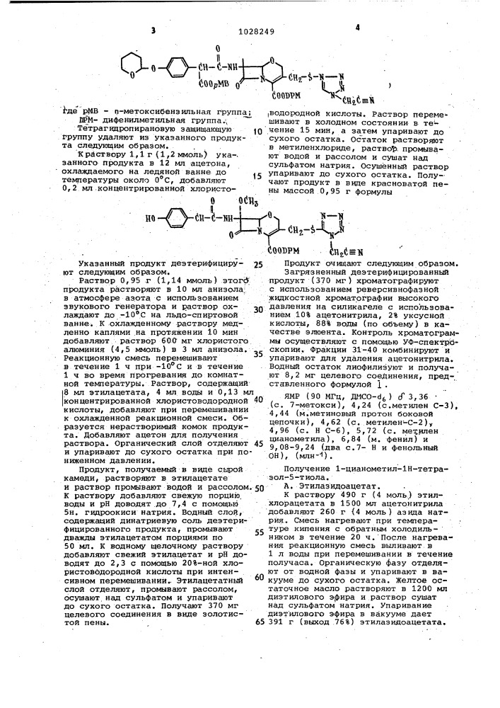 Способ получения 1-оксадетиацефалоспорина (патент 1028249)