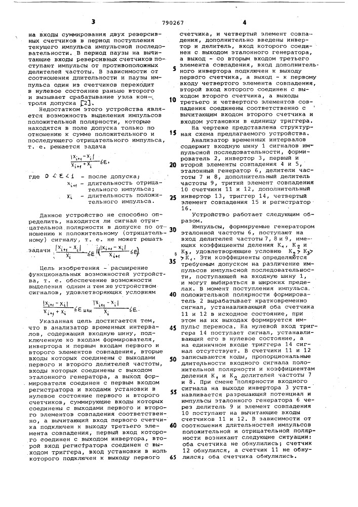 Анализатор временных интервалов (патент 790267)