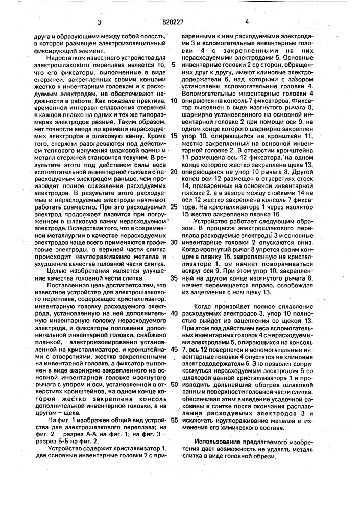 Устройство для электрошлакового переплава (патент 820227)