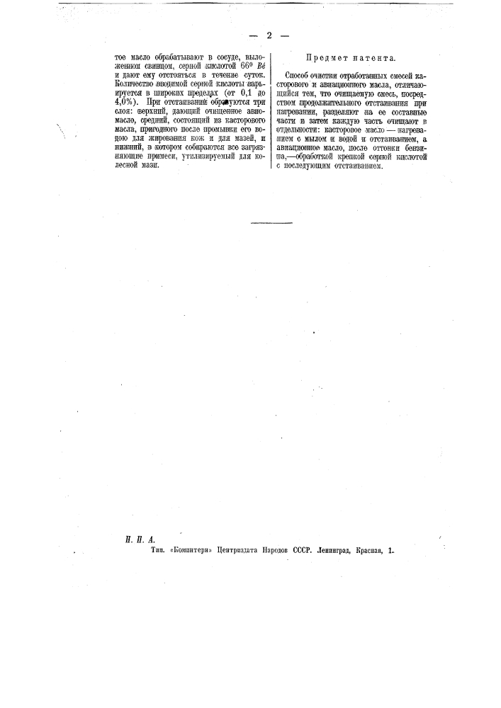 Способ очистки отработанных смесей касторового и авиационного масла (патент 11802)