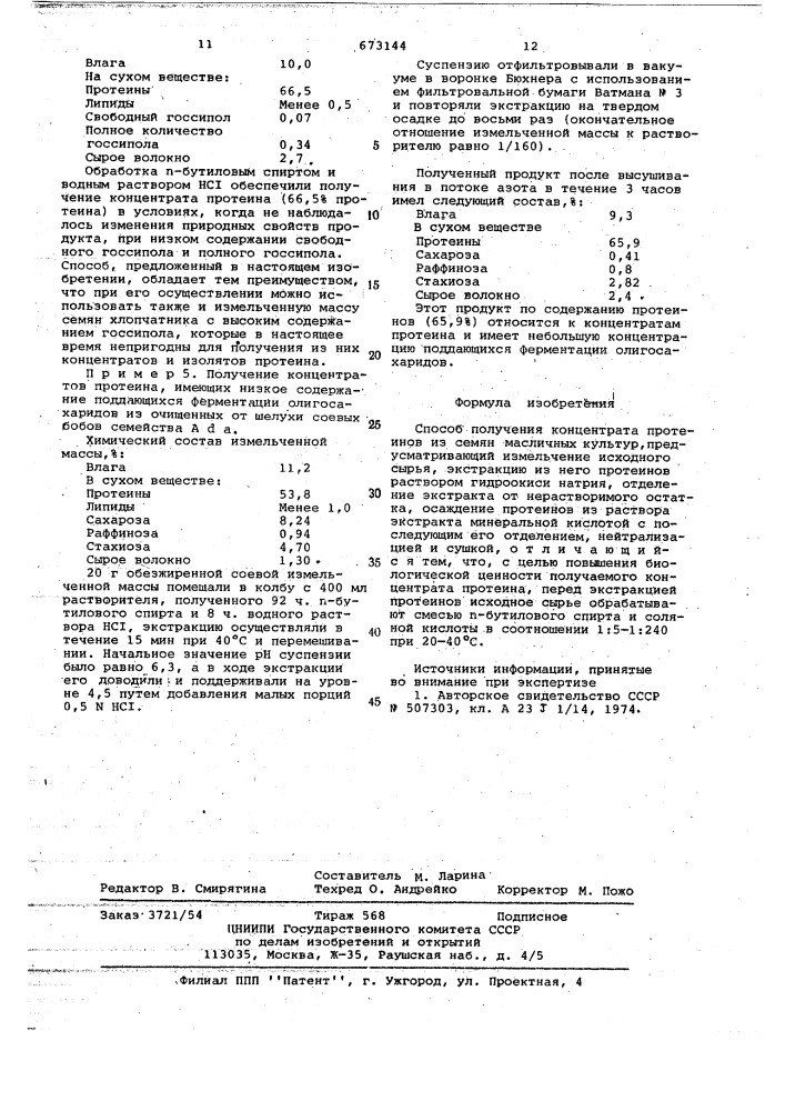 Способ получения концентрата протеинов из семян масличных культур (патент 673144)