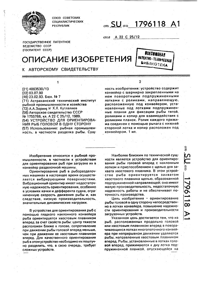 Устройство для ориентирования рыб головой в одну сторону (патент 1796118)