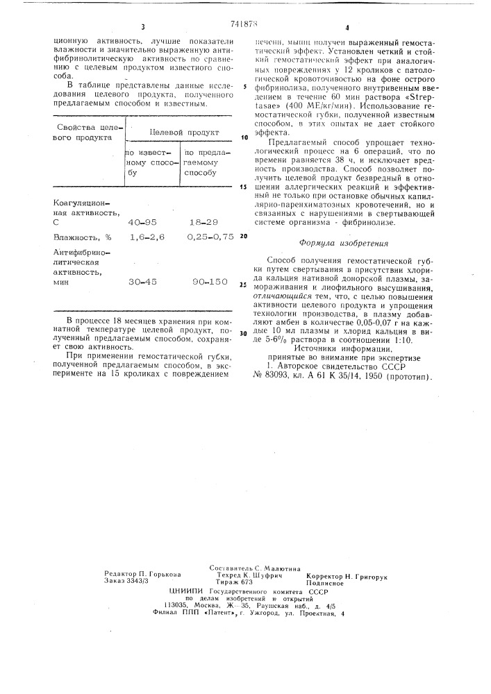 Способ получения гемостатической губки (патент 741878)