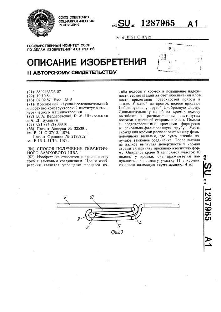 Способ получения герметичного замкового шва (патент 1287965)