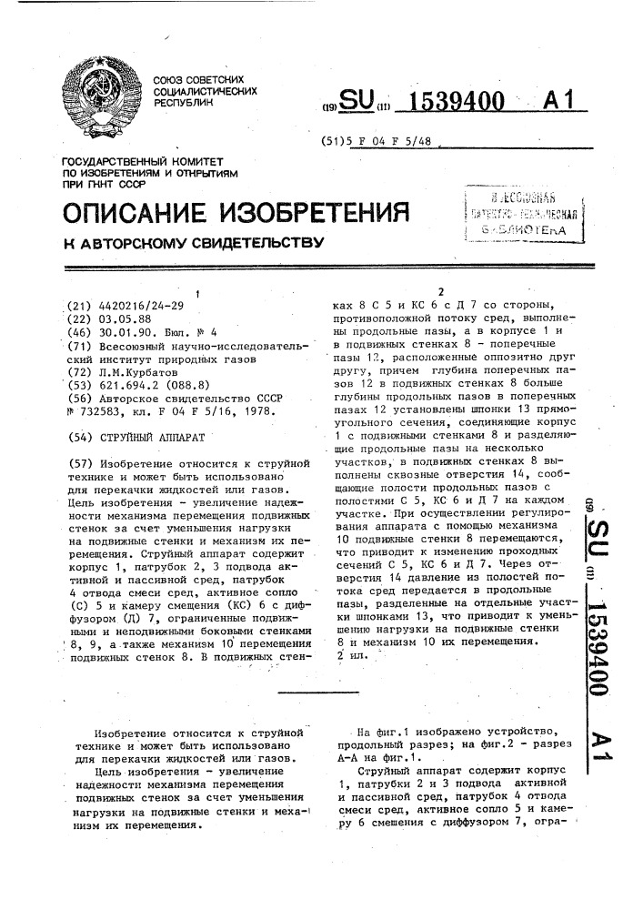 Струйный аппарат (патент 1539400)