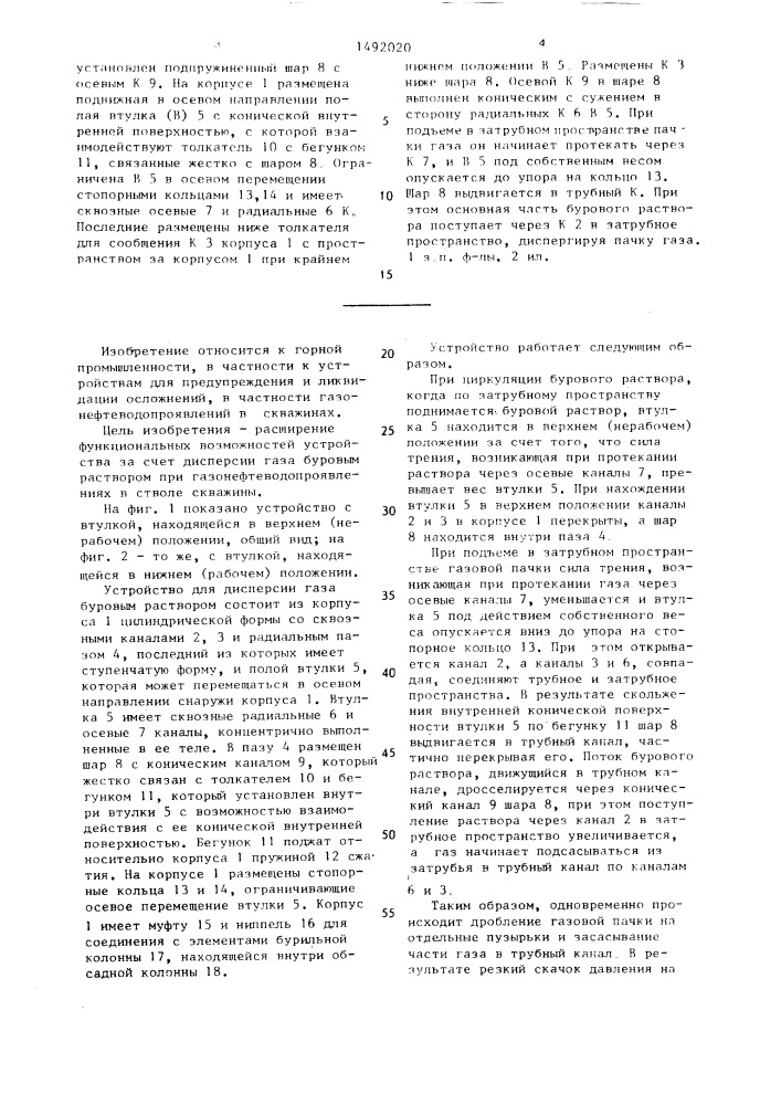 Устройство для предупреждения осложнений в скважине (патент 1492020)