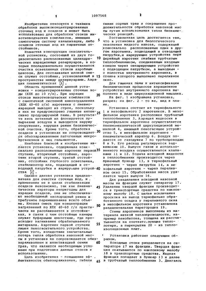 Установка для биологического окисления жидкого навоза (патент 1097568)