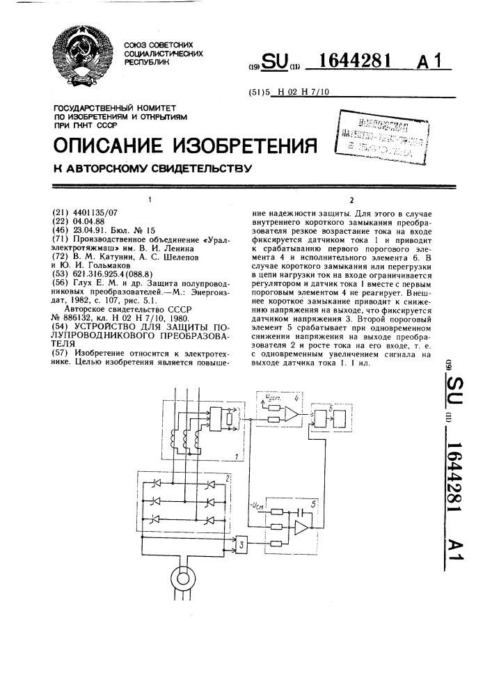 Устройство для защиты полупроводникового преобразователя (патент 1644281)