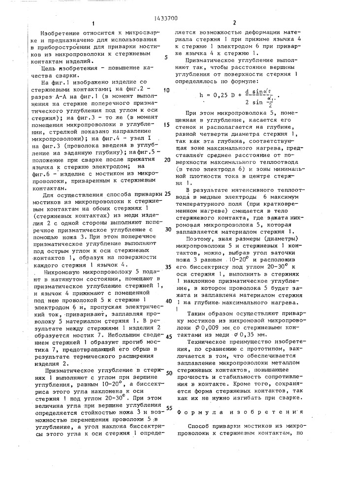 Способ приварки мостиков из микропроволоки к стержневым контактам (патент 1433700)