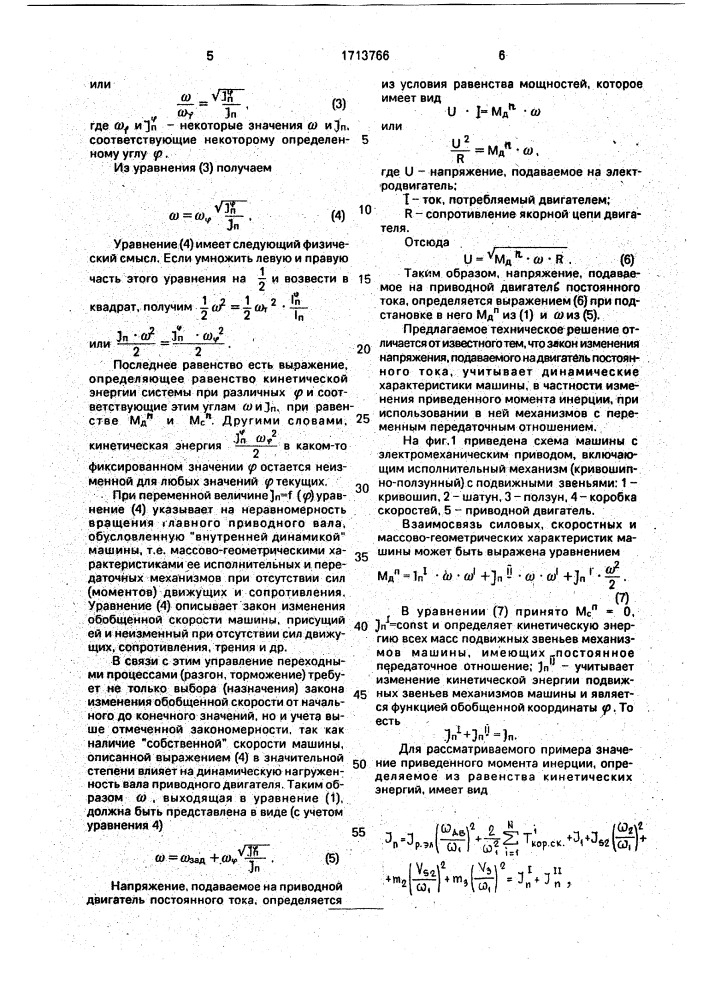 Способ управления приводом машины (патент 1713766)