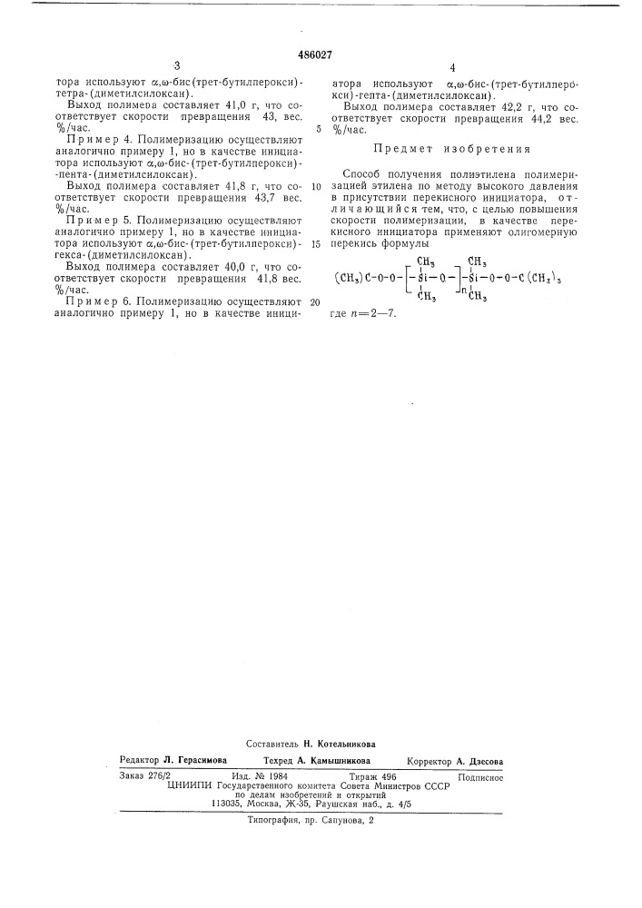 Способ получения полиэтилена (патент 486027)