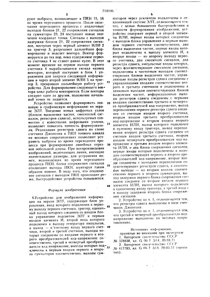 Устройство для отображения информации на экране элт (патент 714446)