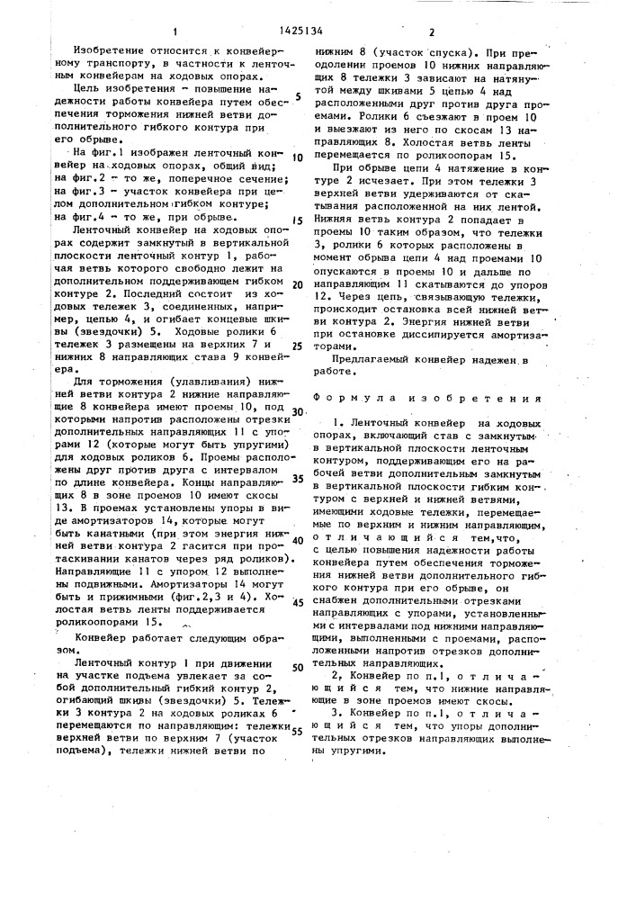Ленточный конвейер на ходовых опорах (патент 1425134)