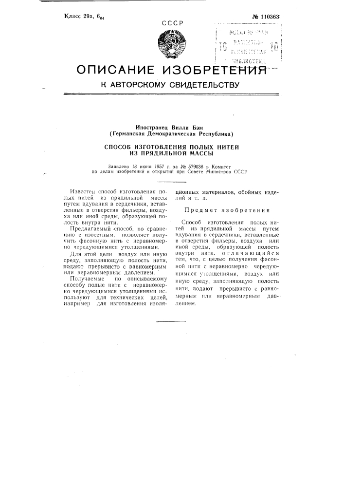 Способ изготовления полых нитей из прядильной массы (патент 110363)