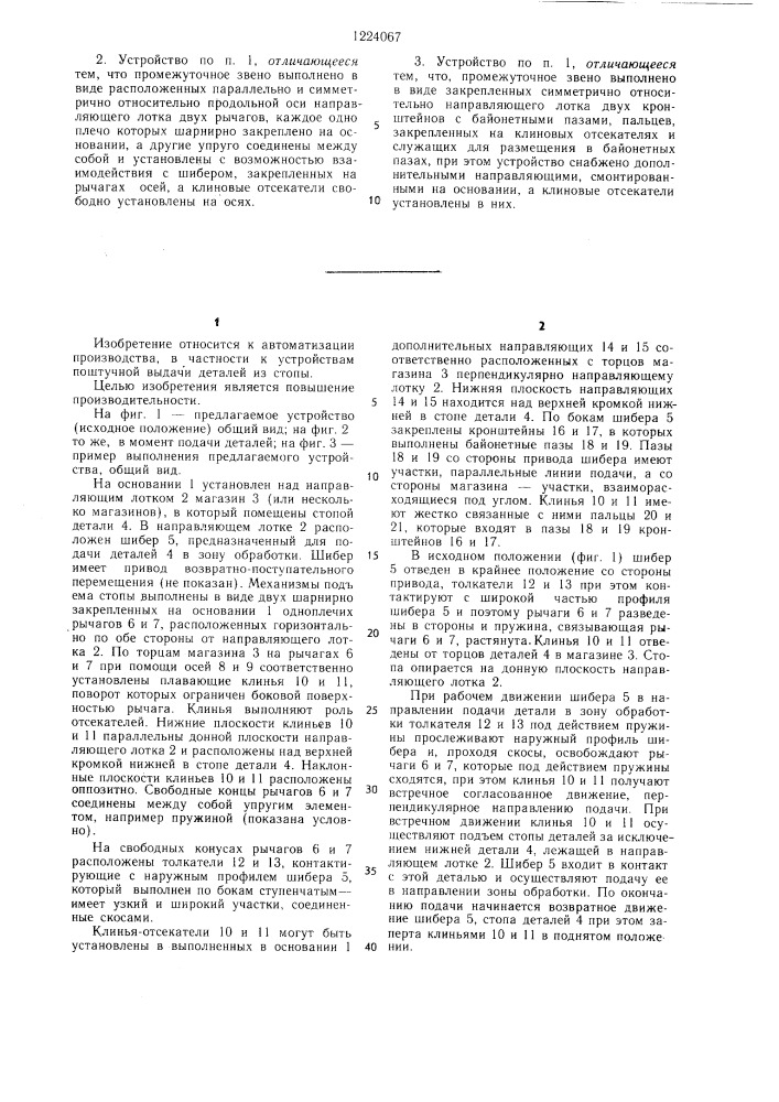 Устройство для отделения заготовок от стопы (патент 1224067)