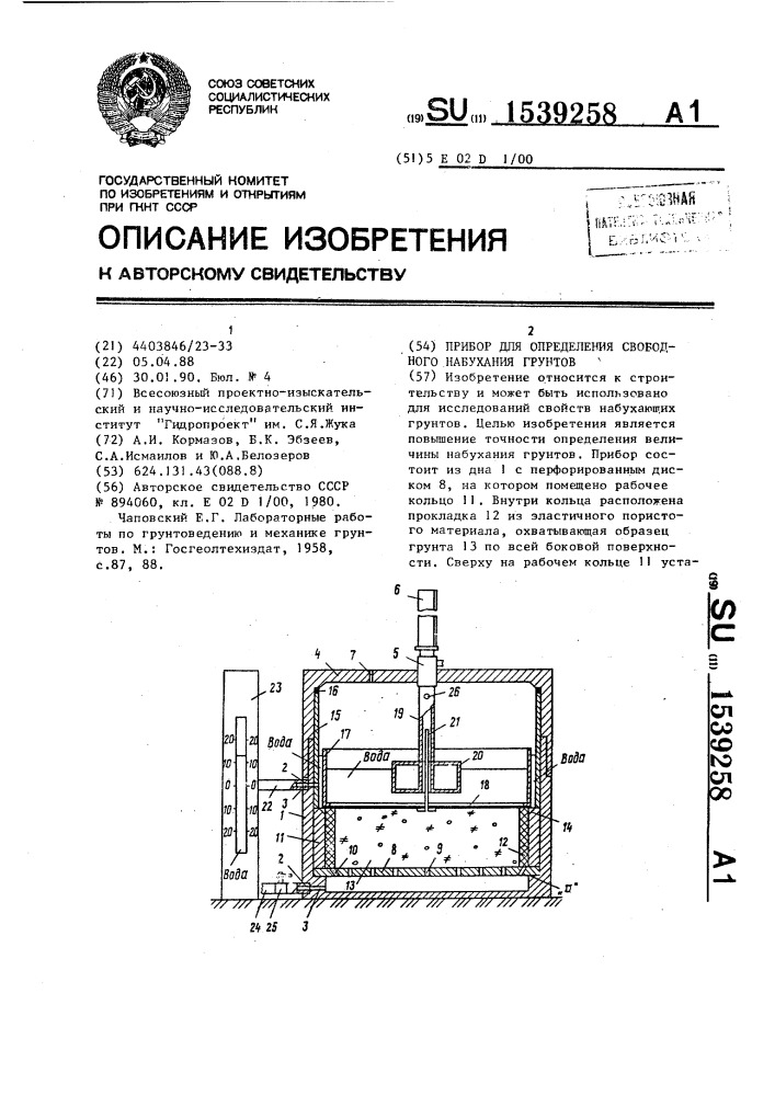 Прибор для определения свободного набухания грунтов (патент 1539258)