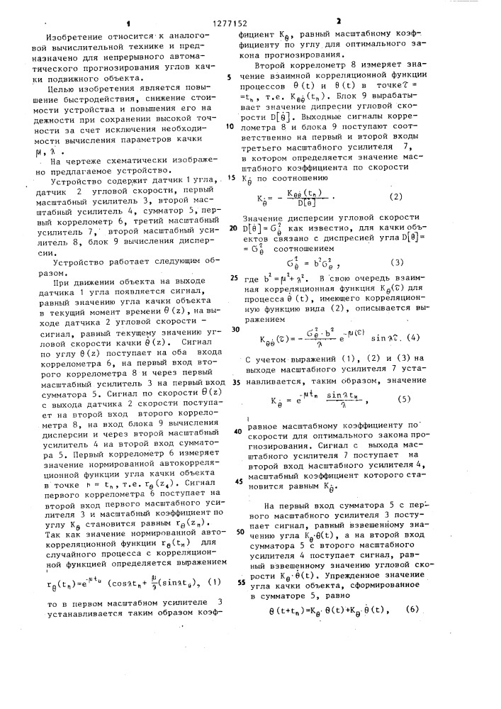 Устройство для вычисления упрежденного значения угла качки (патент 1277152)