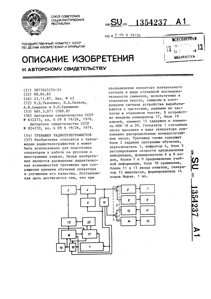 Тренажер радиотелеграфистов (патент 1354237)