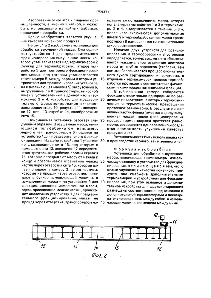 Установка для обработки высушенной массы (патент 1759377)