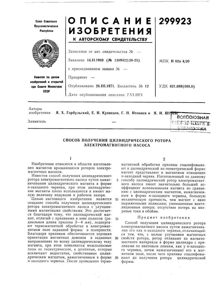 Способ получения цилиндрического ротора электромагнитного насоса (патент 299923)