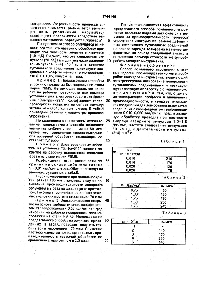 Способ локального упрочнения стальных изделий (патент 1744146)