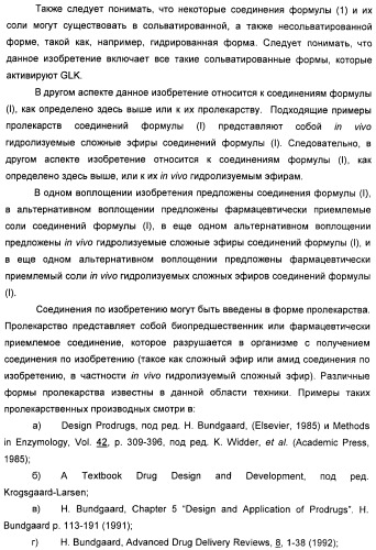 Производные гетероарилбензамида для применения в качестве активаторов glk в лечении диабета (патент 2415141)