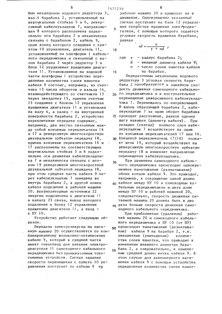 Самоходный кабельный передвижчик (патент 1471239)