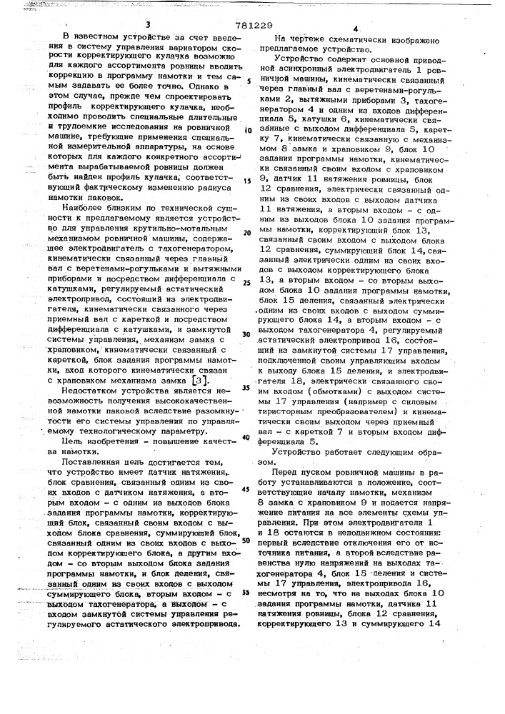 Устройство для управления крутильно-мотальным механизмом ровничной машины (патент 781229)