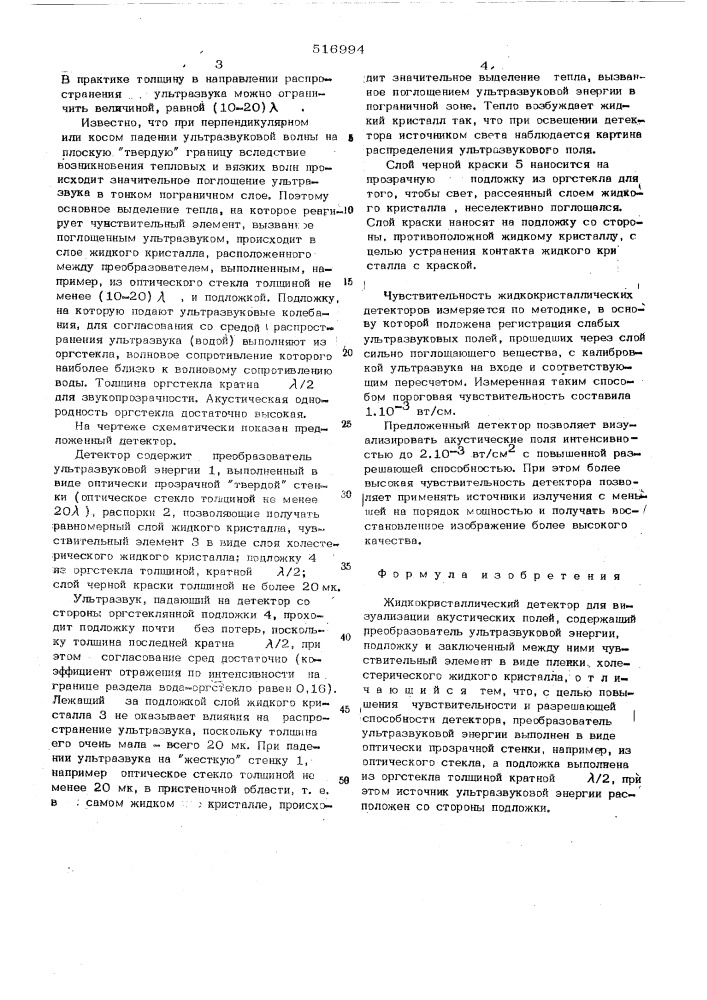 Жидкокристаллический детектор для визуализации акустических полей (патент 516994)