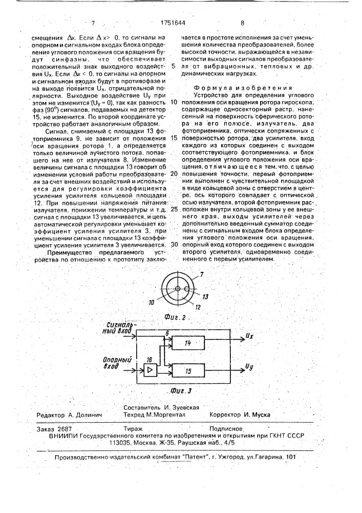 Устройство для определения углового положения оси вращения ротора гироскопа (патент 1751644)