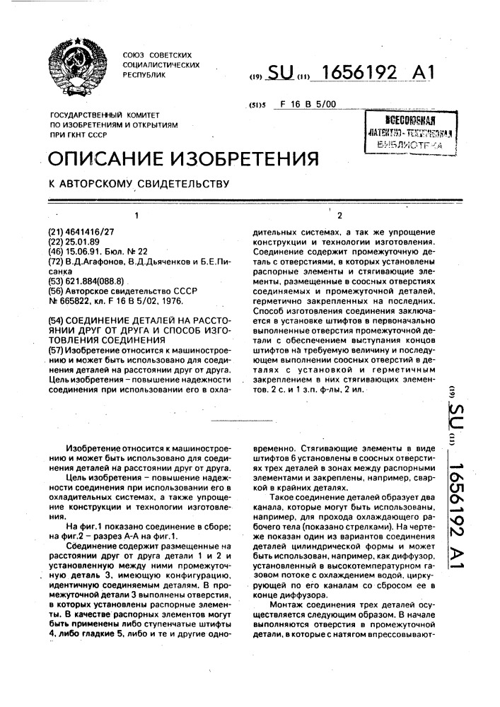 Соединение деталей на расстоянии друг от друга и способ изготовления соединения (патент 1656192)