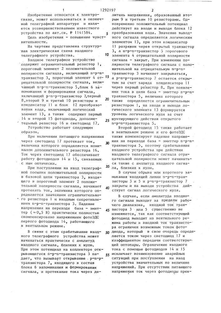 Входное телеграфное устройство (патент 1292197)