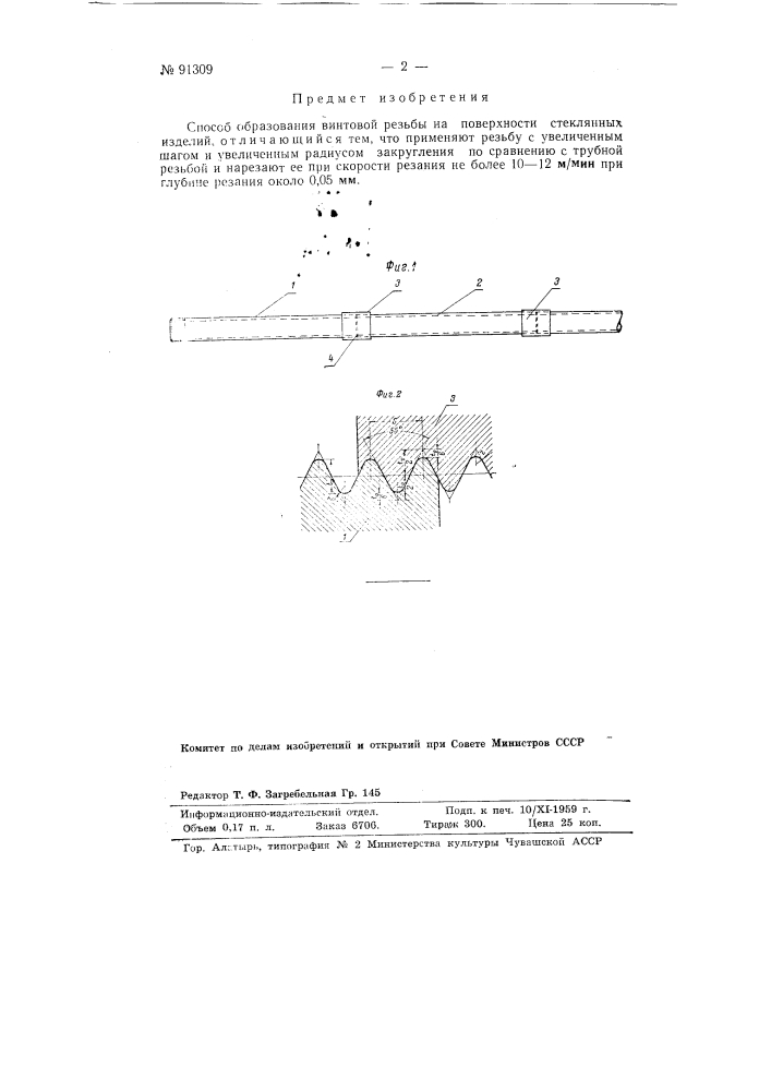 Способ образования винтовой резьбы на поверхности стеклянных изделий (патент 91309)