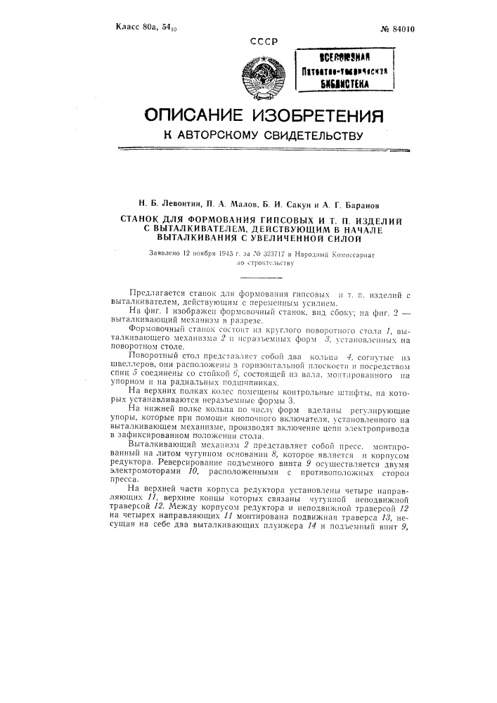 Станок для формования гипсовых и тому подобных изделий с выталкивателем, действующим в начале выталкивания с увеличенной силой (патент 84010)